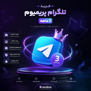خرید تلگرام پریمیوم (3 ماهه) | قیمت برای ۱۰۰۰ عدد