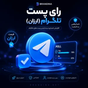 رای پست تلگرام (ارزان)