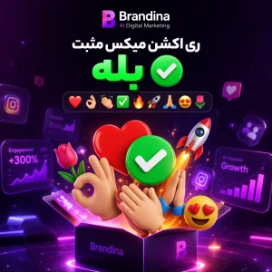 ری اکشن میکس مثبت بله (❤️👌🏼👏🏼✅️🔥🚀🙏🏼😍🌷)