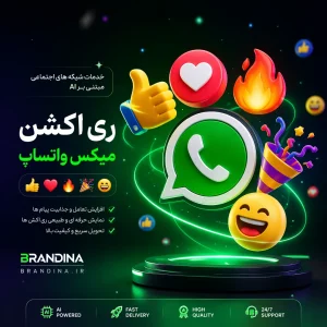 ری اکشن میکس واتساپ (👍 ❤️ 🔥 🎉 😁)