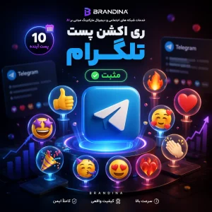 ری اکشن پست تلگرام مثبت (👍🤩🎉🔥❤️🥰👏🏻🥳😍❤️‍🔥💯) (10 پست آینده)