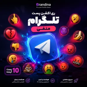 ری اکشن پست تلگرام منفی (🖕💔👎😢💩🤮🤬😡🥱🍌😈) (10 پست آینده)
