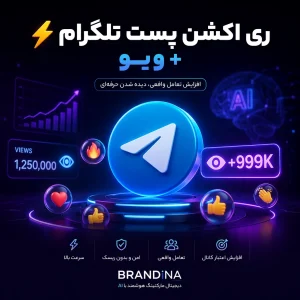 ری اکشن پست تلگرام (⚡️) + ویو