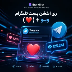 ری اکشن پست تلگرام (❤️) + ویو