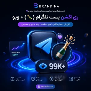 ری اکشن پست تلگرام (🍾) + ویو