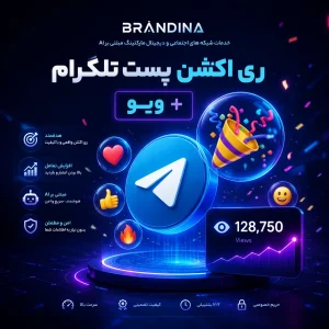 ری اکشن پست تلگرام (🎉) + ویو