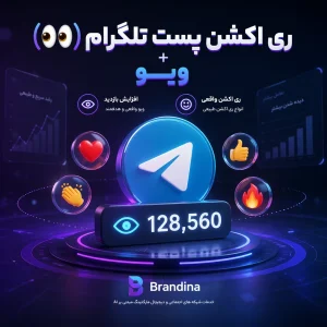 ری اکشن پست تلگرام (👀) + ویو