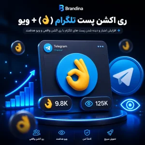 ری اکشن پست تلگرام (👌) + ویو