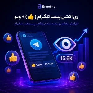 ری اکشن پست تلگرام (👍) + ویو