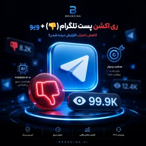 ری اکشن پست تلگرام (👎) + ویو