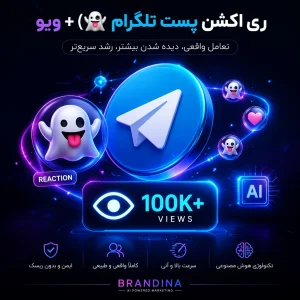 ری اکشن پست تلگرام (👻) + ویو