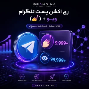 ری اکشن پست تلگرام (💅) + ویو