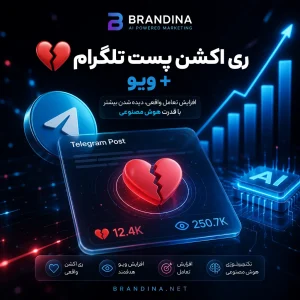ری اکشن پست تلگرام (💔) + ویو