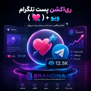 ری اکشن پست تلگرام (💘) + ویو
