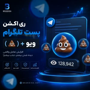 ری اکشن پست تلگرام (💩) + ویو