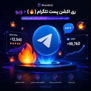 ری اکشن پست تلگرام (🔥) + ویو