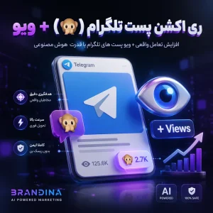 ری اکشن پست تلگرام (🙊) + ویو