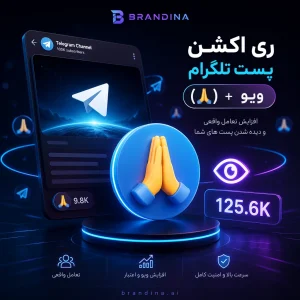 ری اکشن پست تلگرام (🙏) + ویو