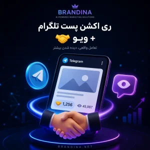 ری اکشن پست تلگرام (🤝) + ویو