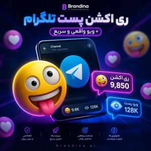 ری اکشن پست تلگرام (🤪) + ویو