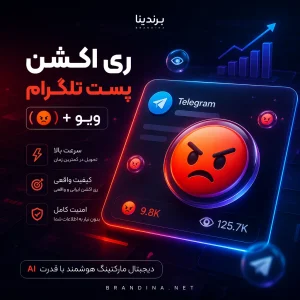 ری اکشن پست تلگرام (🤬) + ویو