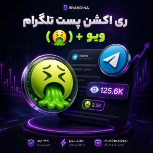 ری اکشن پست تلگرام (🤮) + ویو