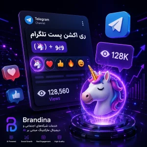 ری اکشن پست تلگرام (🦄) + ویو