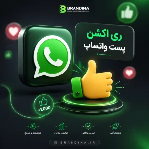 ری اکشن پست واتساپ (👍)