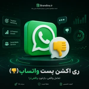 ری اکشن پست واتساپ (👎)