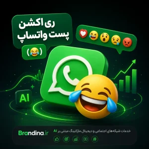 ری اکشن پست واتساپ (😂)