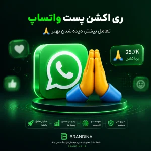 ری اکشن پست واتساپ (🙏)