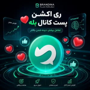 ری اکشن پست کانال بله ❤️ | قیمت برای ۱۰۰ عدد