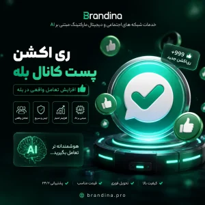 ری اکشن پست کانال بله 👍 | قیمت برای ۱۰۰ عدد