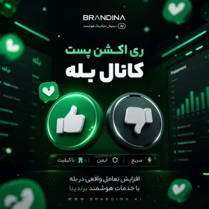ری اکشن پست کانال بله 👎 | قیمت برای ۱۰۰ عدد