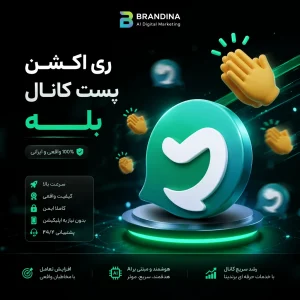 ری اکشن پست کانال بله 👏 | قیمت برای ۱۰۰ عدد