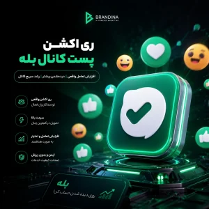 ری اکشن پست کانال بله 🔥 | قیمت برای ۱۰۰ عدد