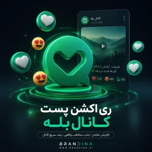 ری اکشن پست کانال بله 😍 | قیمت برای ۱۰۰ عدد
