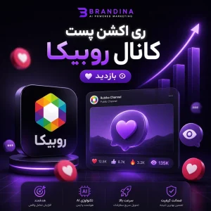 ری اکشن پست کانال روبیکا ❤️ + بازدید