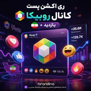 ری اکشن پست کانال روبیکا 🇮🇷 + بازدید