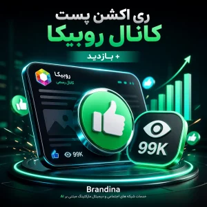 ری اکشن پست کانال روبیکا 👍 + بازدید