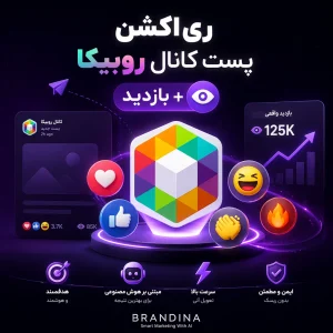 ری اکشن پست کانال روبیکا 😁 + بازدید