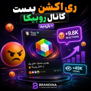 ری اکشن پست کانال روبیکا 🤬 + بازدید