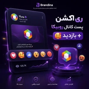 ری اکشن پست کانال روبیکا 🥰 + بازدید