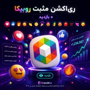 ری‌اکشن مثبت روبیکا [ ❤👍🔥🥰👏😁🎉🤩👌😍❤‍🔥💯💘😘 ] + بازدید