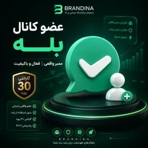 عضو کانال بله (گارانتی 30 روزه) - ممبر کانال بله