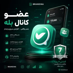 عضو کانال بله (گارانتی 7 روزه) - ممبر کانال بله