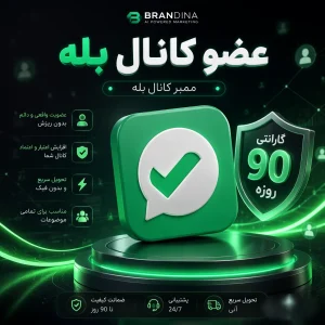 عضو کانال بله (گارانتی 90 روزه) - ممبر کانال بله