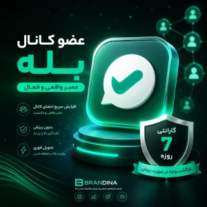 عضو کانال بله (گارانتی7روزه)- ممبر کانال بله