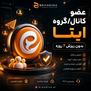 عضو کانال/گروه ایتا (بدون ریزش 7روزه)