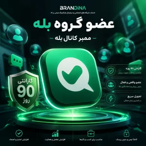 عضو گروه بله (گارانتی 90 روزه) - ممبر کانال بله